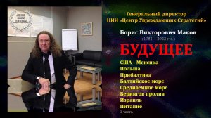 Б.В..Маков "О будущем"  -  27.11 2022 года