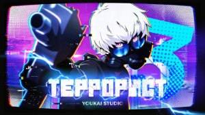 Террорист / Terror Man - 3 серия | Дубляж | Youkai Studio