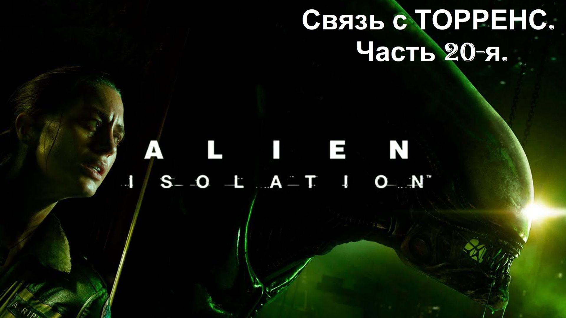 Прохождение «Alien Isolation» (Часть 20-я.) Связь с ТОРРЕНС.