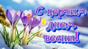 Как воздух чист... С первым днём Весны. Шикарная музыкальная открытка.