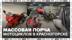 Неизвестные повредили 20 мотоциклов на парковке в Красногорске - Москва 24