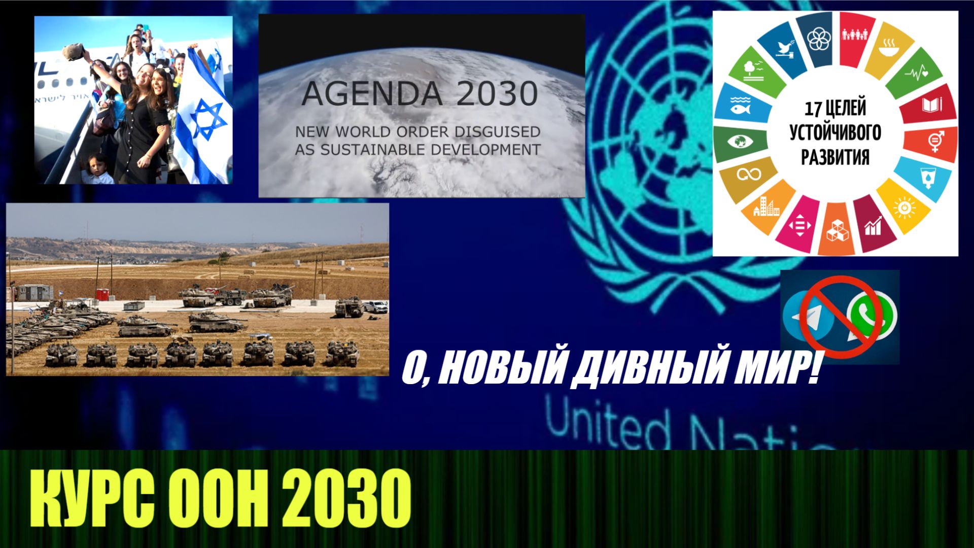 То, что происходит в мире - это всё программа ООН 2030 смотреть онлайн