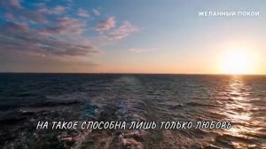 🎼 Безусловная любовь