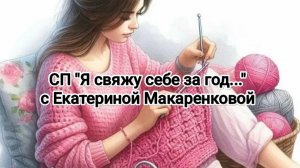 Отчет за февраль по СП Я свяжу себе за год... Уч. №7