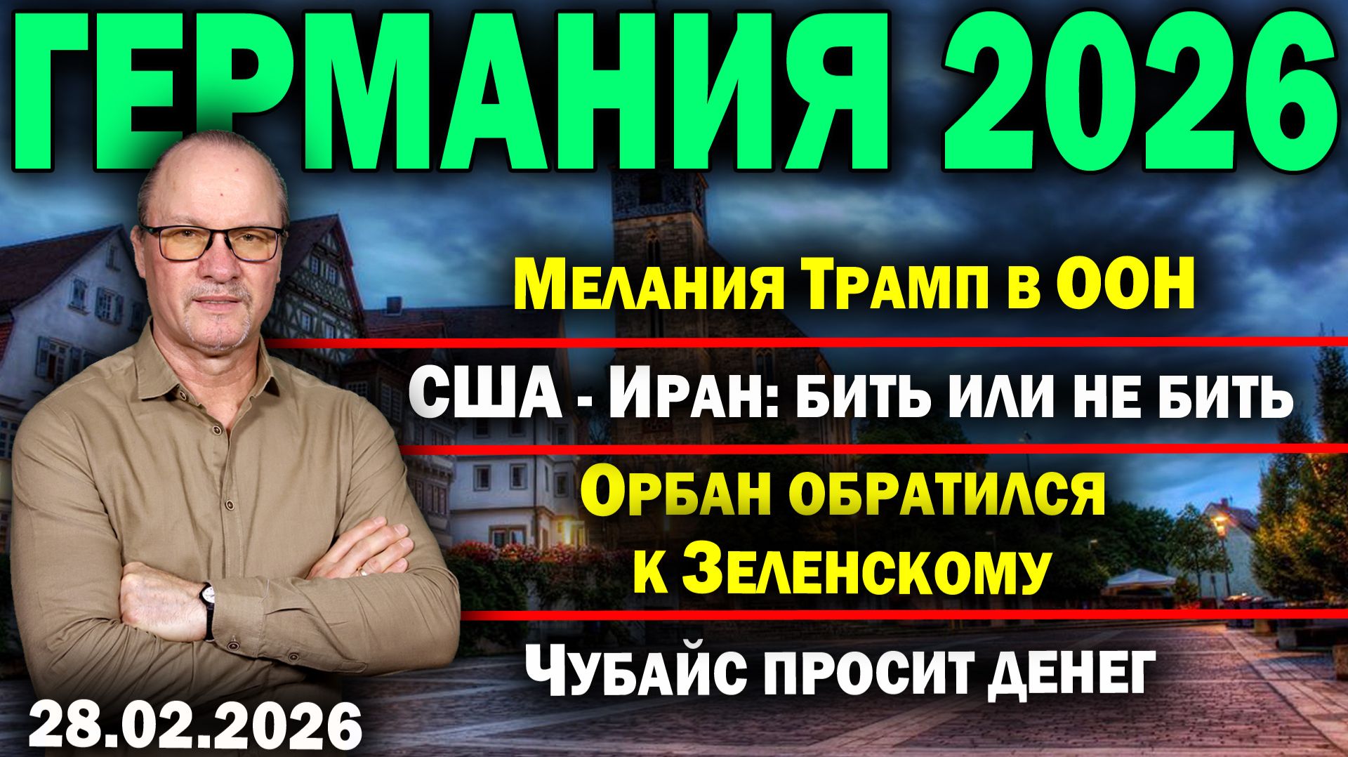 Мелания Трамп в ООН/США - Иран: бить или не бить/Орбан обратился к Зеленскому/Чубайс просит денег смотреть онлайн
