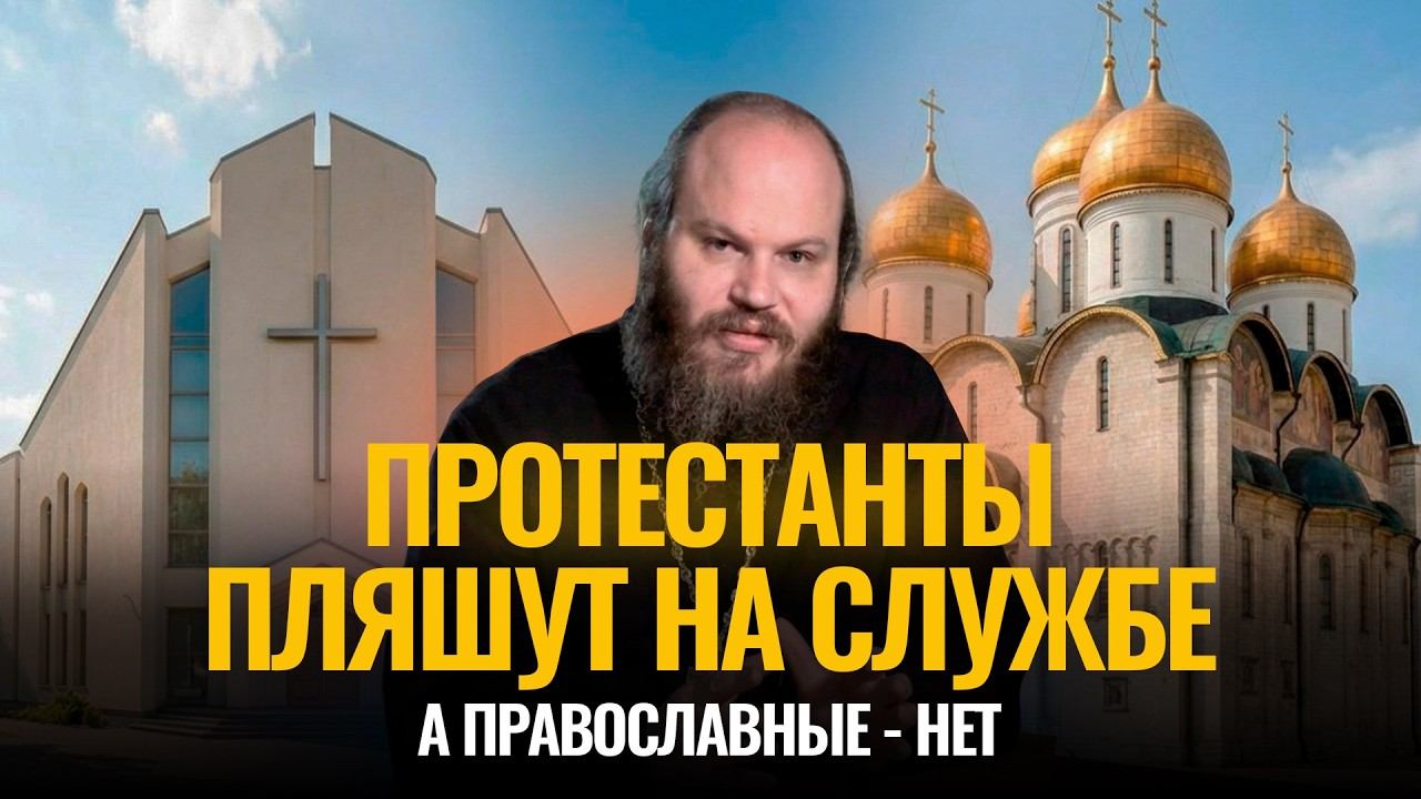 Почему протестанты пляшут на службах, а православные - нет? Сетевой экзорцист – 3