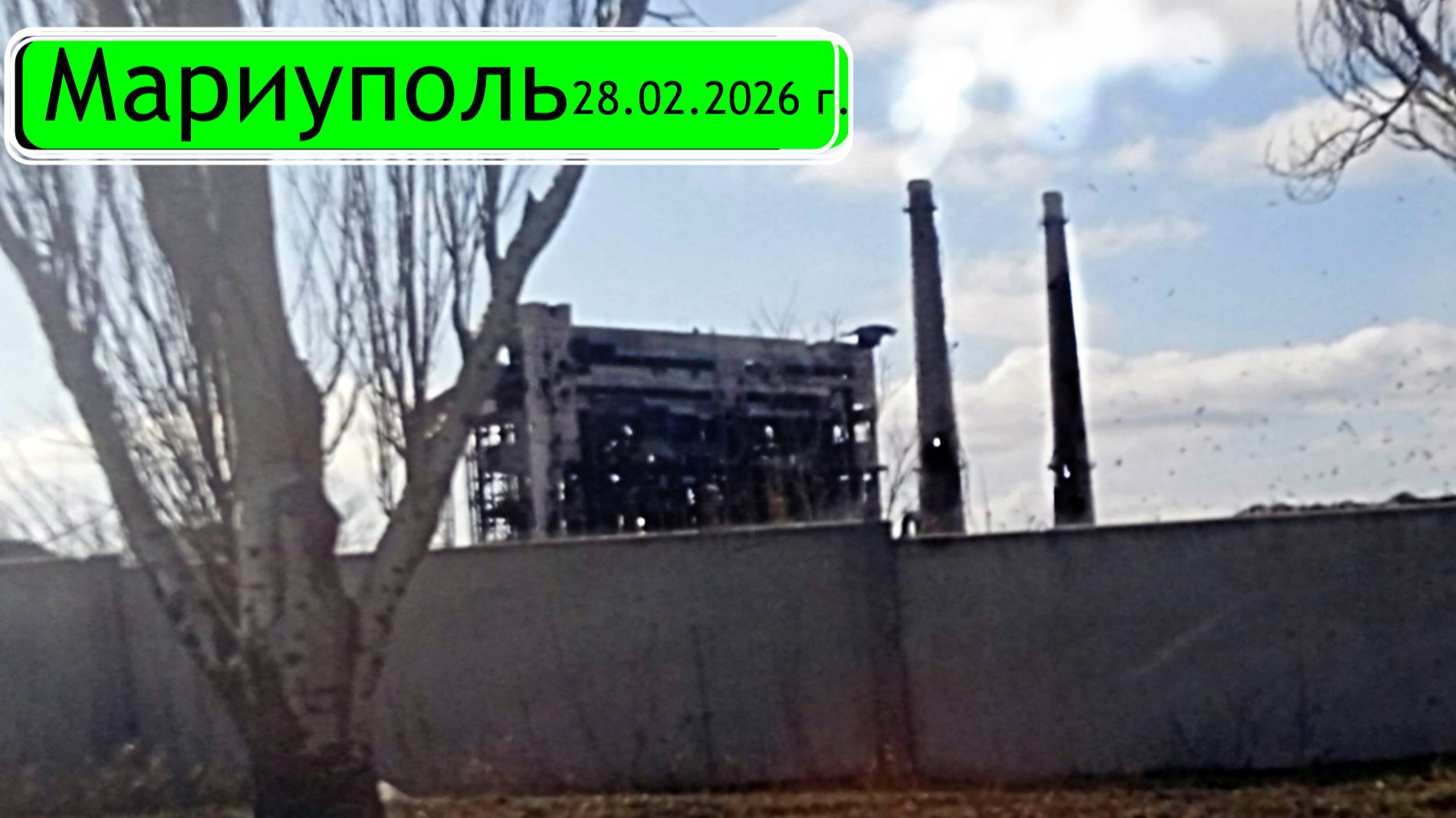 Мариуполь февраль 26 г
