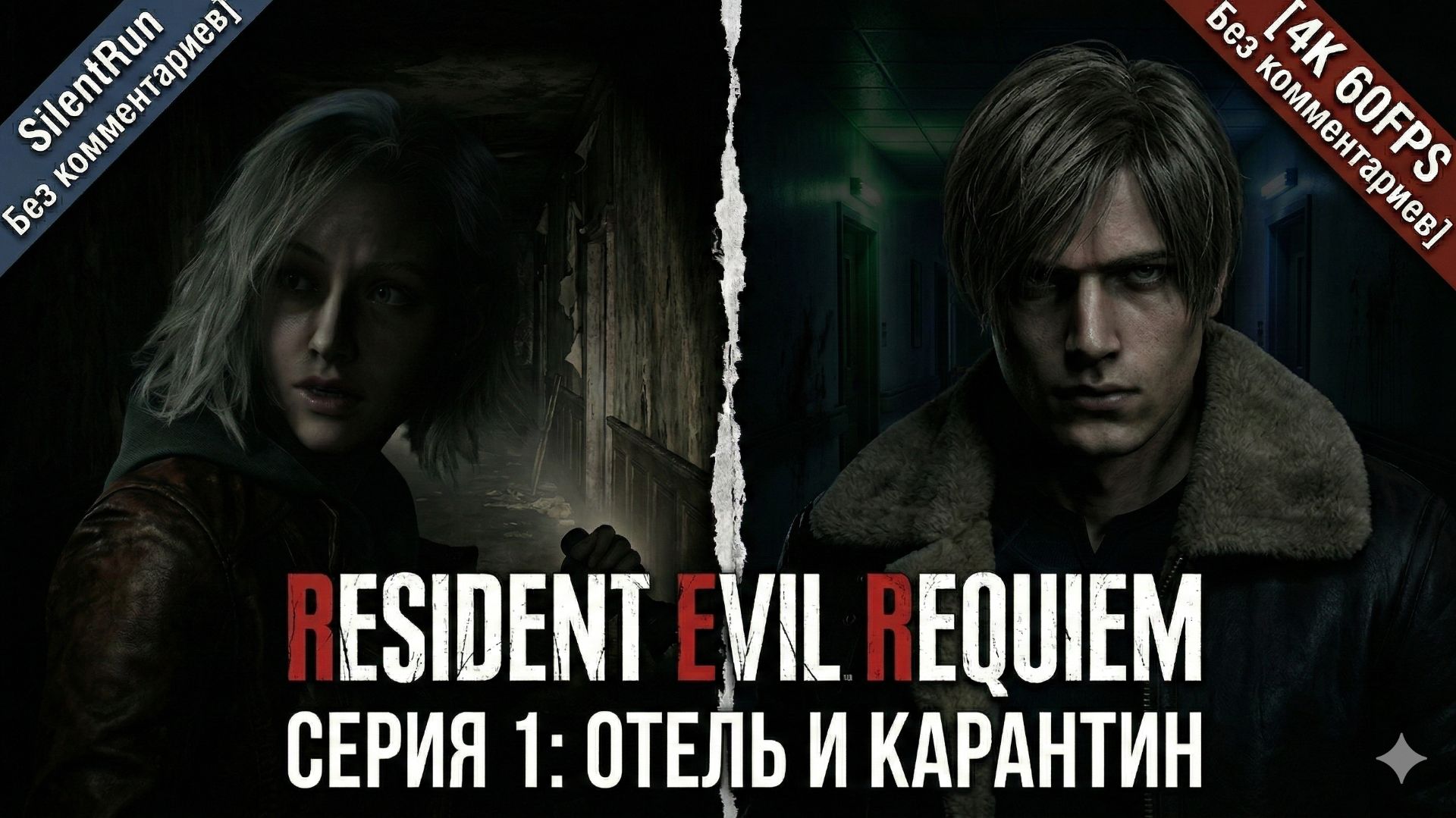 Resident Evil Requiem — Отель Рэнвуд и Карантин | Серия 1 [4K 60FPS Без комментариев] смотреть онлайн