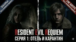 Resident Evil Requiem — Отель Рэнвуд и Карантин | Серия 1 [4K 60FPS Без комментариев]