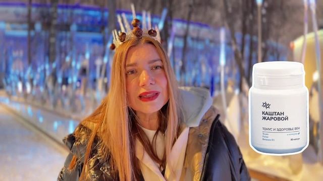 Венотоники КАШТАН ЖАРОВОЙ зимнее применение