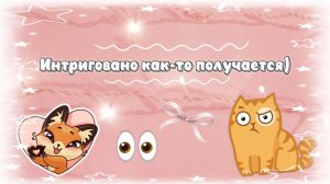 Грандиозный проект🍀 в честь 300 подписчиков на рутубе 💘! Интриговано как-то получается 🤭