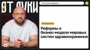 Современная медицина: спасение, цифровизация или бизнес на здоровье?