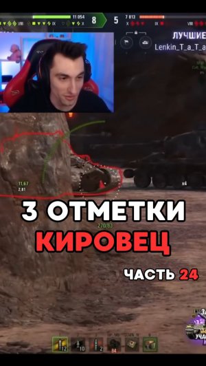 Наконец-то! 3 отметки на Кировце, Часть 24 #миртанков #фантомик #worldoftanks