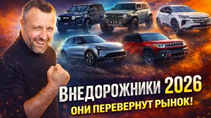 Самые ожидаемые внедорожники 2026: Ford Bronco Raptor, Toyota Rav4, FJ Cruiser и другие!