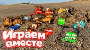 Игрушки из мультика ТАЧКИ 🏁 ИГРАЕМ В ПОЛНУЮ КОЛЕКЦИЮ ИЗ МУЛЬТФИЛЬМА 🏁 2