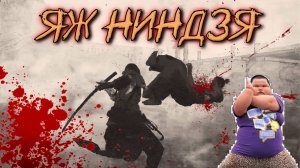 Assassin's Creed Shadows - ЯЖ НИНДЗЯ