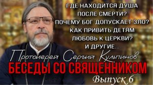 ✅Новый 6 выпуск бесед с отцом Сергием Кульпиновым