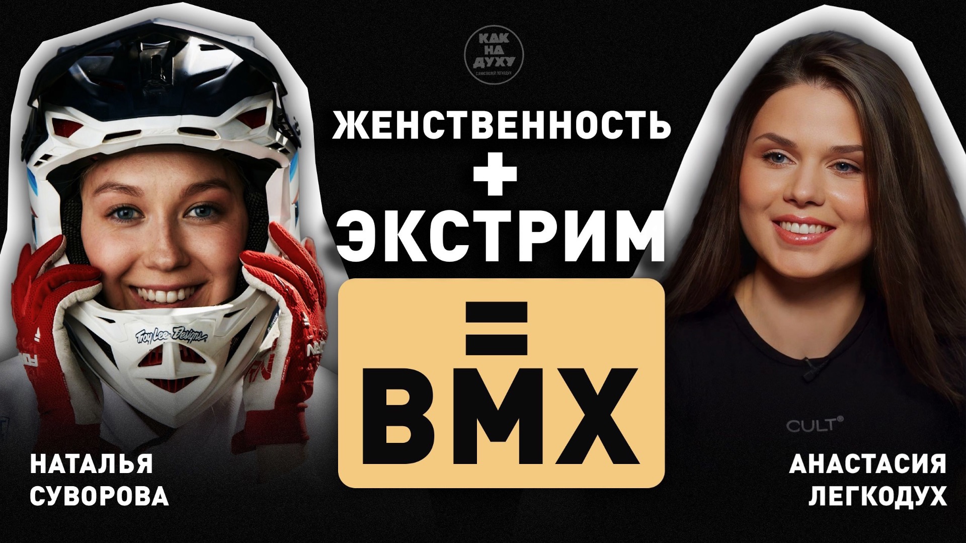 Наталья Суворова - 5-кратная чемпионка России, участница Олимпийских игр по велоспорту ВМХ смотреть онлайн