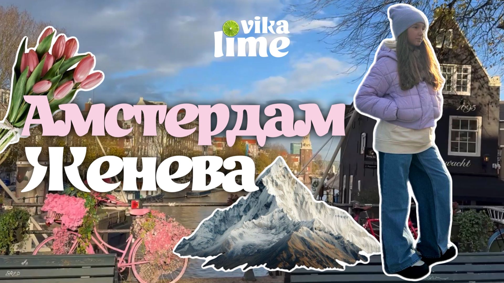 Амстердам / Женева / VIKA LIME