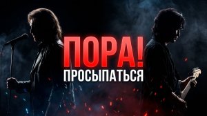 Пора просыпаться! Мини-концерт двух рок-героев. AVI & SUNO AI. #ai #рок #цой #тальков #нейроклип