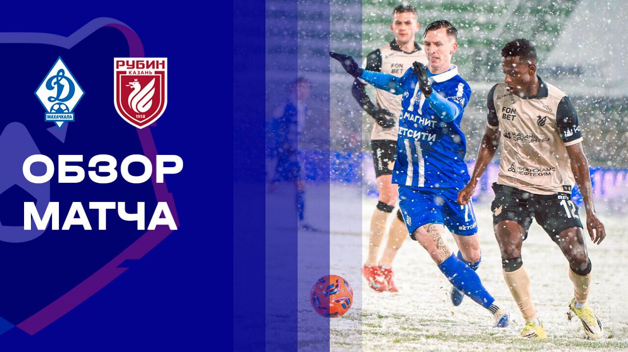 Динамо Махачкала - Рубин. Обзор матча Мир РПЛ 28.02.2026 смотреть онлайн