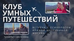 Интервью про Путешествие в Сочи в марте