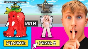 СПАСТИ ДЕВУШКУ ИЛИ ПОЛУЧИТЬ STRAWBERRY ELEPFANT в ROBLOX