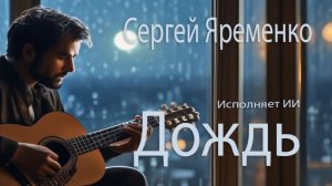 Песня "Дождь (Новая версия". Стихи Сергей Яременко, исполняет ИИ