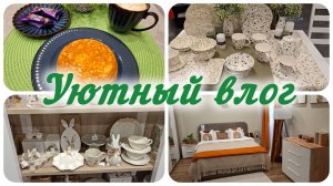 Утренний уютный влог. На завтрак творожная запеканка. Вдохновляюсь в Hoff и KUCHENLAND HOME.