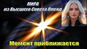 ✨ Плеядеанцы (ГФС, Мира): Момент приближается