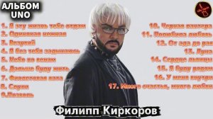 Филипп Киркоров - UNO (Альбом, 2026)