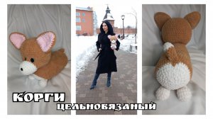 КОРГИ цельновязаный крючком! Вязаный КОРГИ! Собачка крючком! Вязаный Щенок! Вязаная собачка!