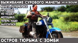 Выживание сурового Мачеты в игре Scum на острове тюрьме ищем 2 колеса на машину 14 серия #выживание
