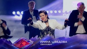 Ирина Шведова — «Обнуляем» — «Суперстар! Битва сезонов». 5 выпуск