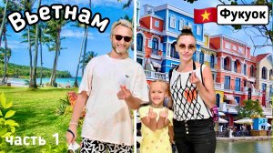 Первое большое путешествие Оливии/ 25 дней на Фукуок/ Вьетнам