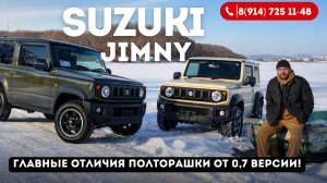 Suzuki Jimny 0.7 Turbo vs 1.5 — полный разбор и сравнение