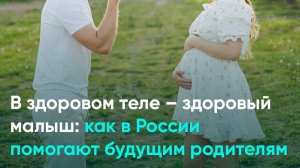 В здоровом теле – здоровый малыш: как в России помогают будущим родителям