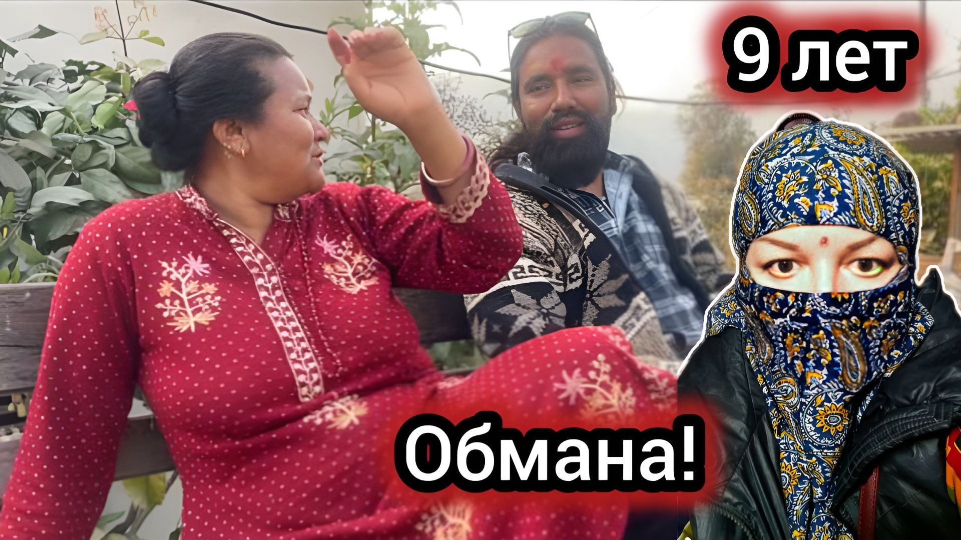 9 Лет Морочил Мне Голову! Кто Ты, Рупак_ Русская в Непале. смотреть онлайн