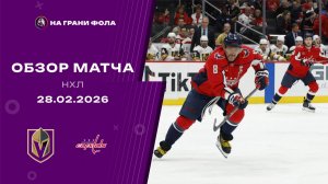 28.02.2026 | Вашингтон Кэпиталз - Вегас Голден Найтс | Регулярный чемпионат | Обзор матча