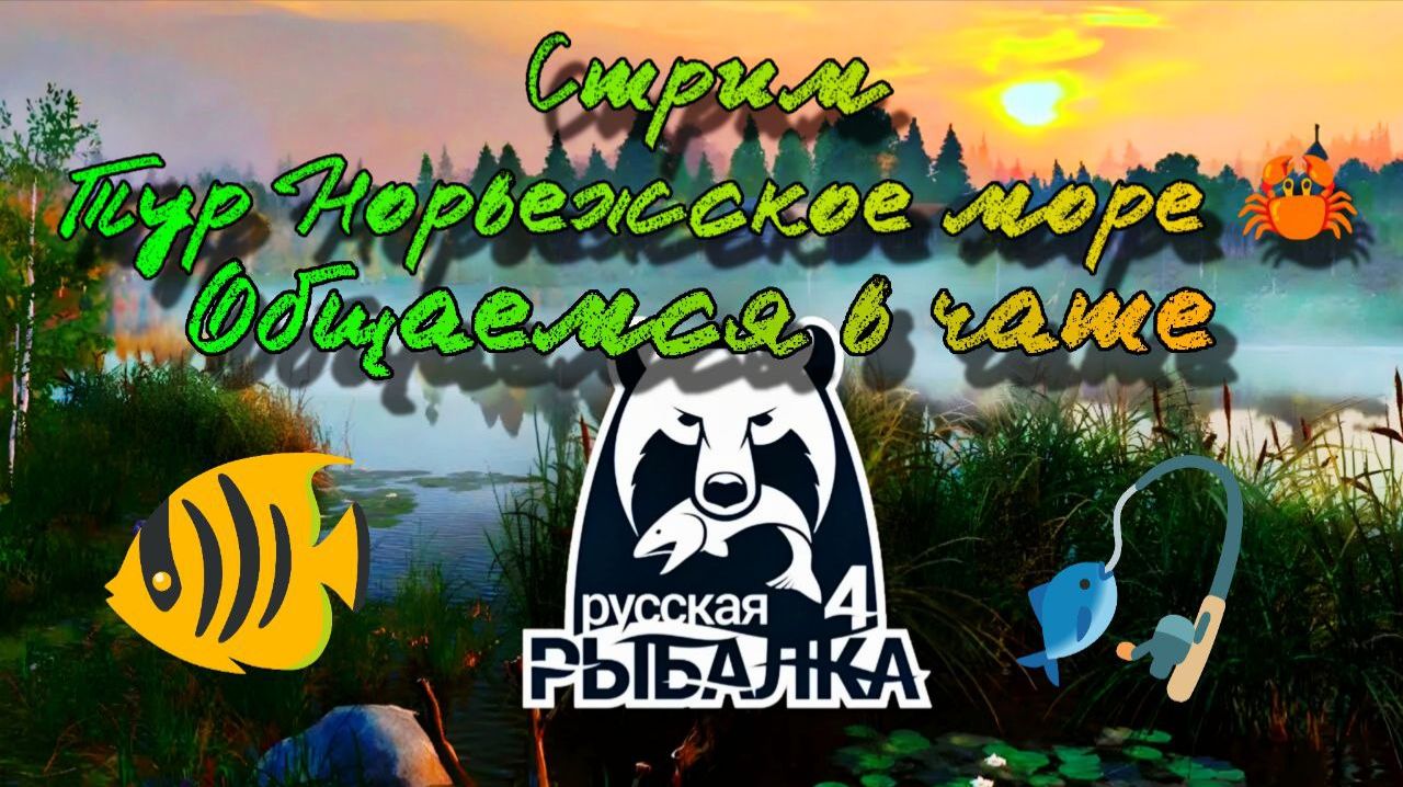 Русская рыбалка 4. Стрим!!! Тур на Норвежское Море. Общаемся в чате! смотреть онлайн
