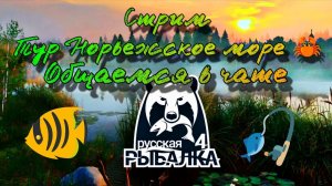 Русская рыбалка 4. Стрим!!! Тур на Норвежское Море. Общаемся в чате! Часть- 2 Продолжение тура