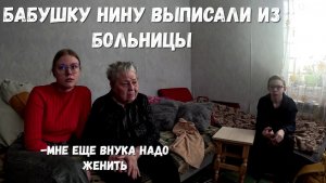 БАБУШКУ НИНУ ВЫПИСАЛИ ИЗ БОЛЬНИЦЫ