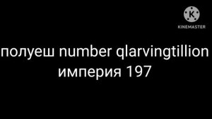 обращается в империя 197