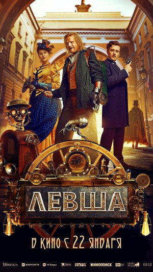 Левша (2026) трейлер
