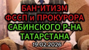 КРИМИНАЛ ФССП И ПРОКУРОРА Шаймарданов Раиль Нилевич, Сабинского района, Татарстана