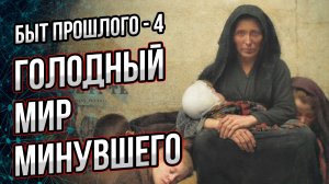 Чем и как питались наши недавние предки? И от чего они тотально зависели?