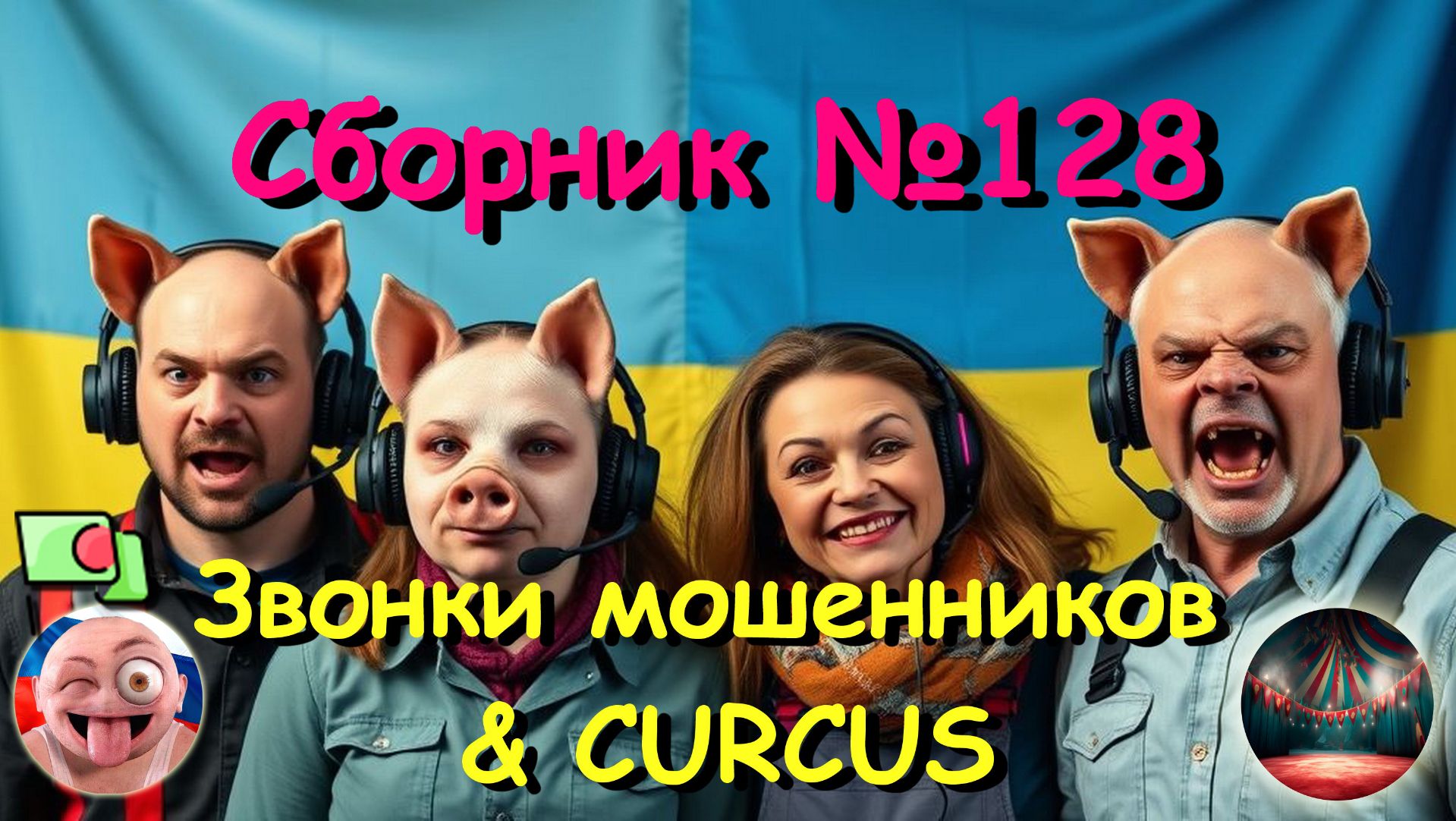 Сборник №128 смотреть онлайн