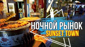 Ночной рынок Vui Fest Bazaar в Сансет Тауне на острове Фукоук. Вьетнам