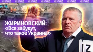 «Все забудут, что такое Украина» — Владимир Жириновский о событиях на Ближнем Востоке
