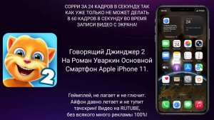 Говорящий Джинджер 2 для iOS/iPadOS На Роман Уваркин Смартфон Apple iPhone 11. Геймплей. ГДИЕД.
